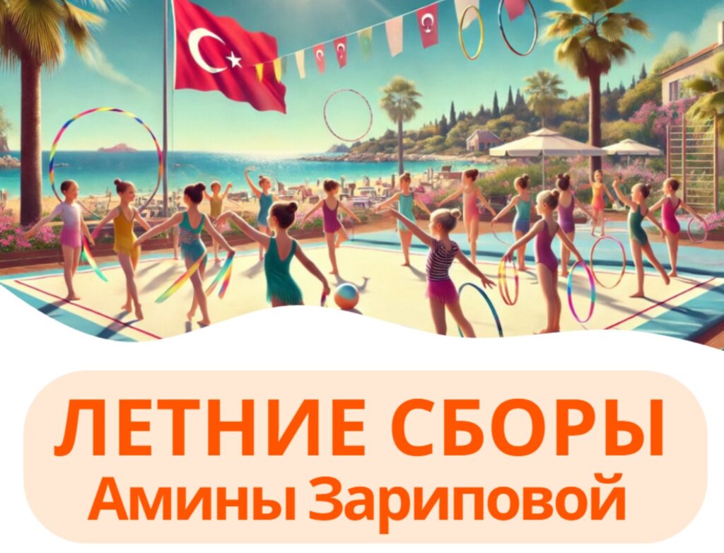 Летние спортивные сборы «с Аминой Зариповой»