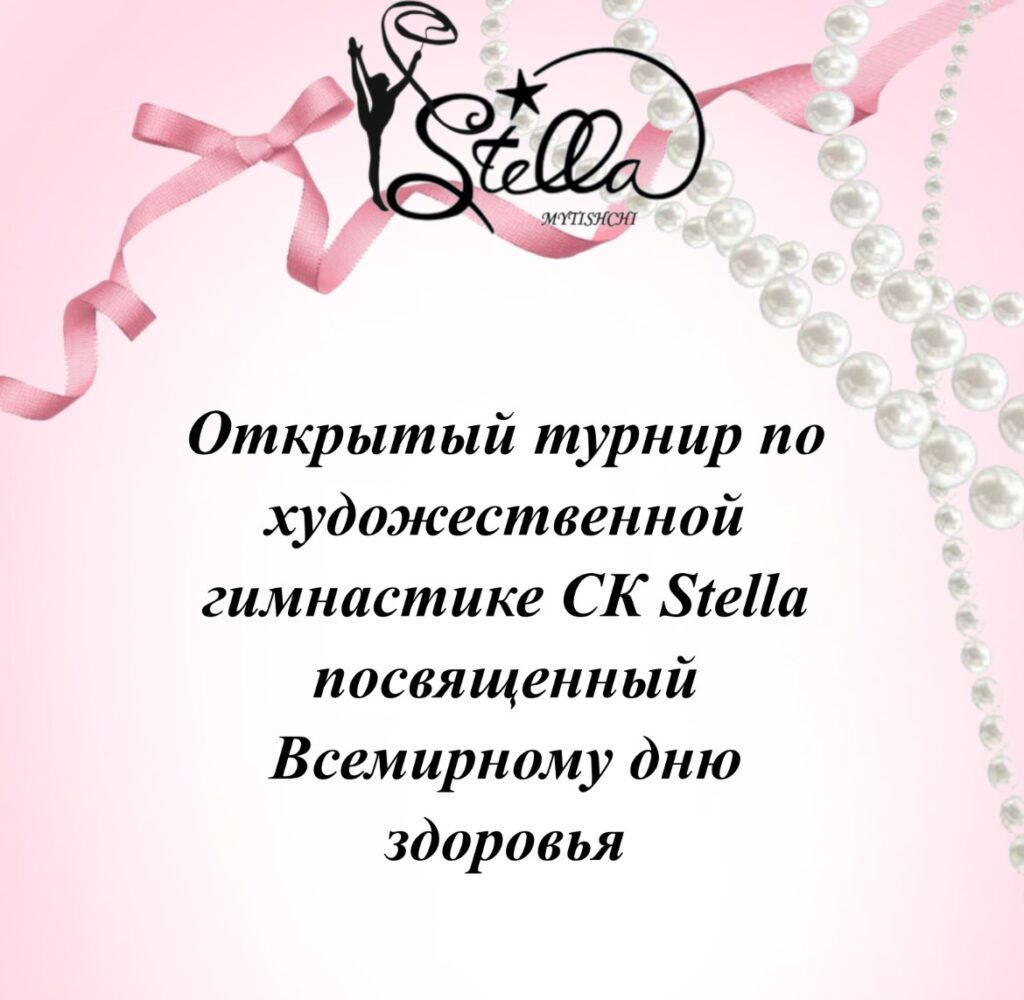 Открытый турнир по художественной гимнастике СК Stella посвященный «Всемирному дню здоровья»