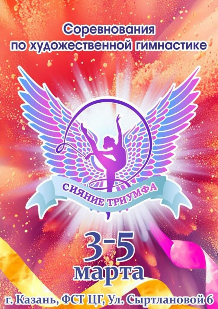 Соревнование по художественной гимнастике «СИЯНИЕ ТРИУМФА»