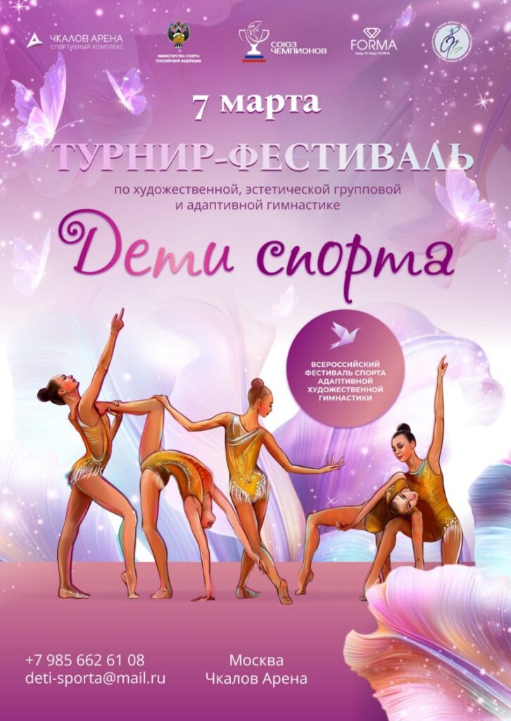 Турнир-Фестиваль по художественной, эстетической групповой и адаптивной гимнастике «Дети спорта»