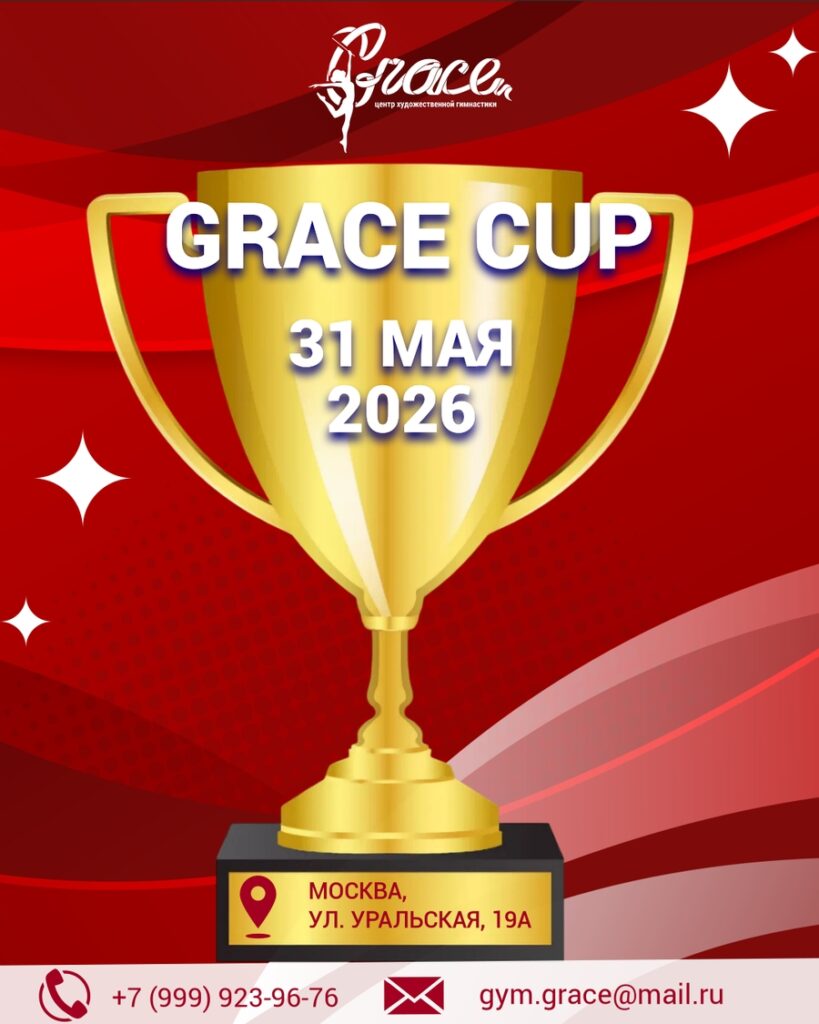 Открытый турнир по художественной гимнастике «Grace Cup»