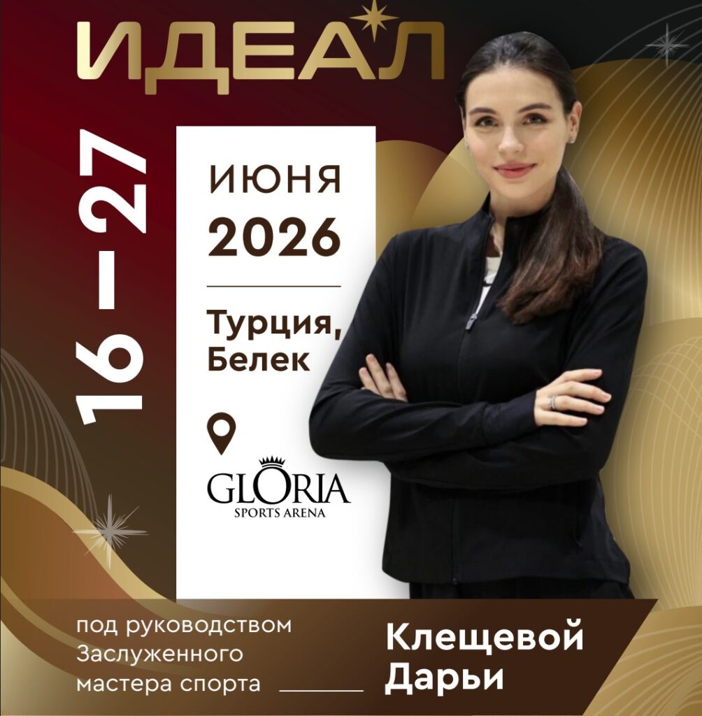 Международные учебно-тренировочные сборы «ИДЕАЛ»