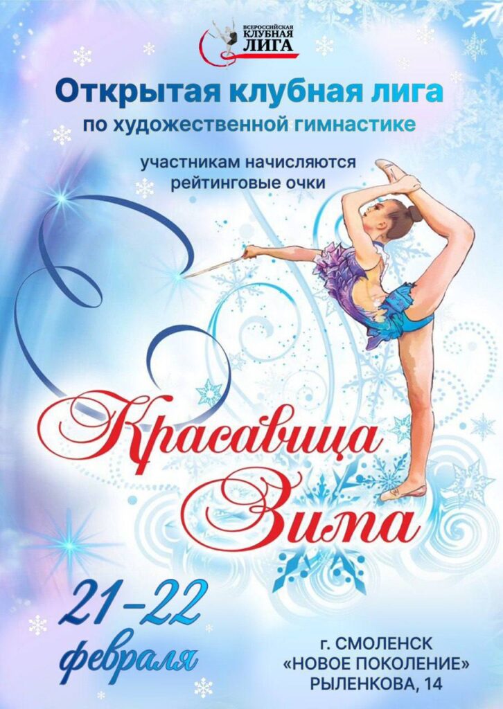 Открытая клубная лига по художественной гимнастике «КРАСАВИЦА-ЗИМА»