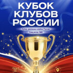 Изображение события: Всероссийская клубная лига «Кубок Клубов России»