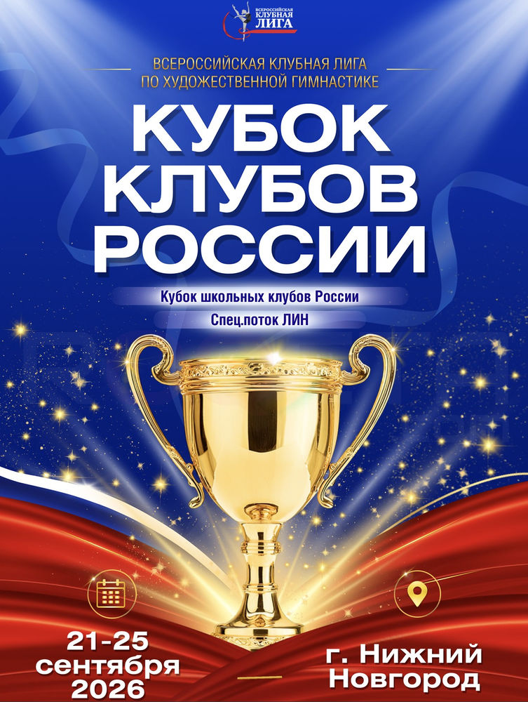 Кубок Клубов России