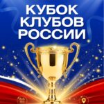 Изображение события: Всероссийская клубная лига «Кубок Клубов России»