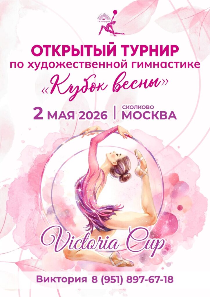 Открытый турнир по художественной гимнастике «Кубок весны»