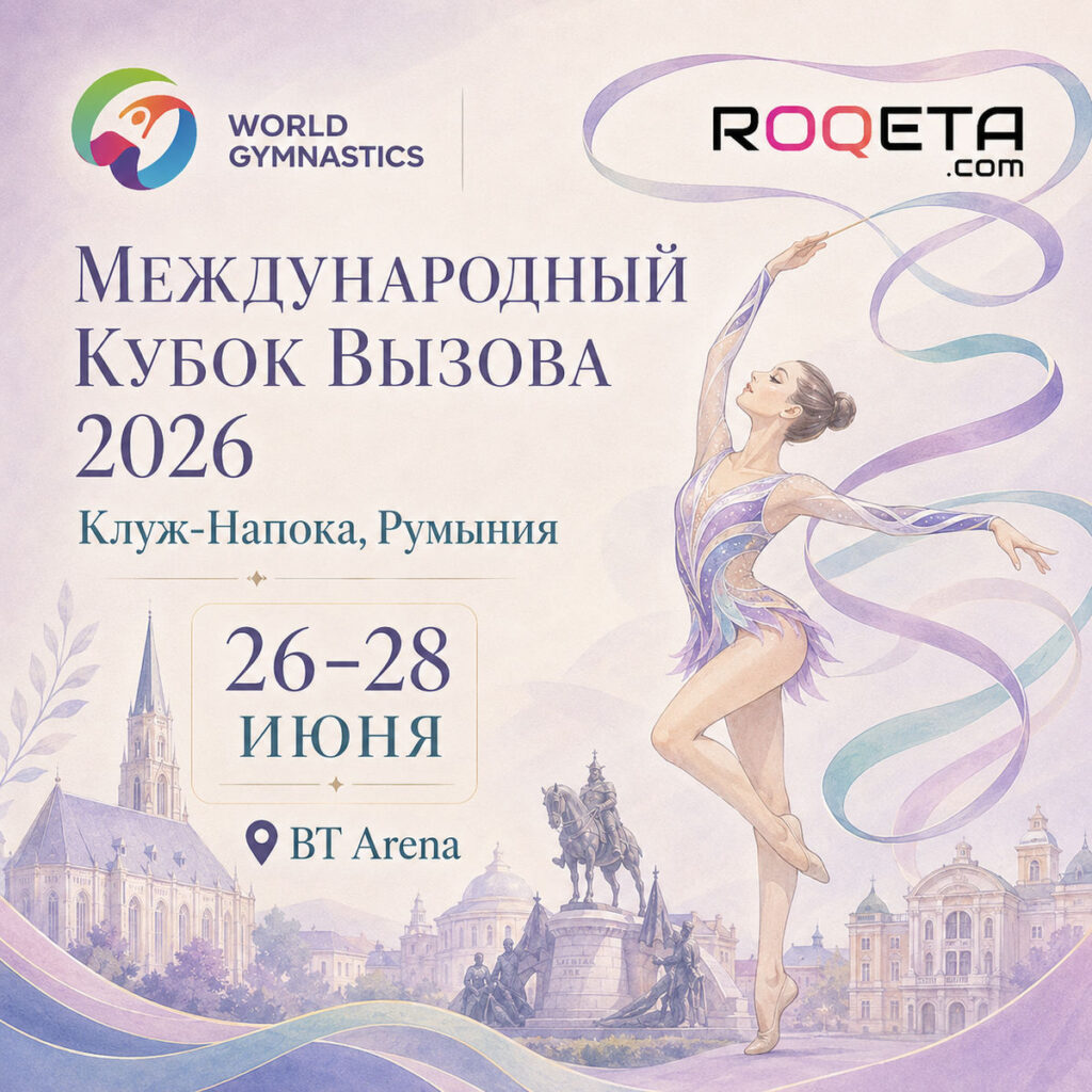 Кубок вызова FIG в Клуж-Напоке