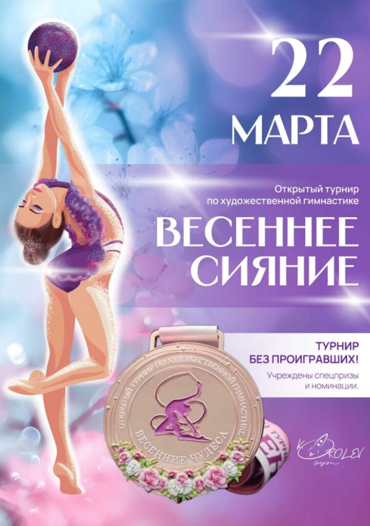 Открытый турнир по художественной гимнастике среди спортивных клубов, СШ, ДЮСШ «ВЕСЕННЕЕ СИЯНИЕ»