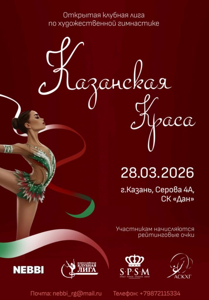 Открытая клубная лига по художественной гимнастике «Казанская Краса»