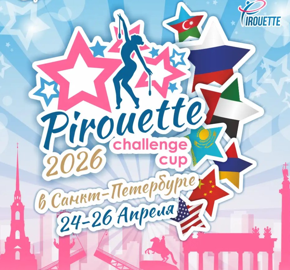 Международная Клубная Лига «Pirouette Challenge Cup»