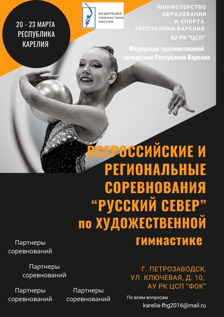 Всероссийские соревнования «Русский север» (1 часть ЕКП) и Региональные соревнования
