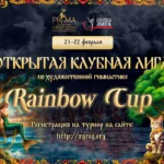 Изображение события: Открытая клубная лига по художественной гимнастике «Rainbow Cup»