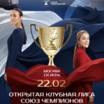 Изображение события: Открытая клубная лига «Союз чемпионов»