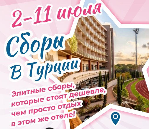 Международные спортивные сборы по художественной гимнастике с командой «PIROUETTE»