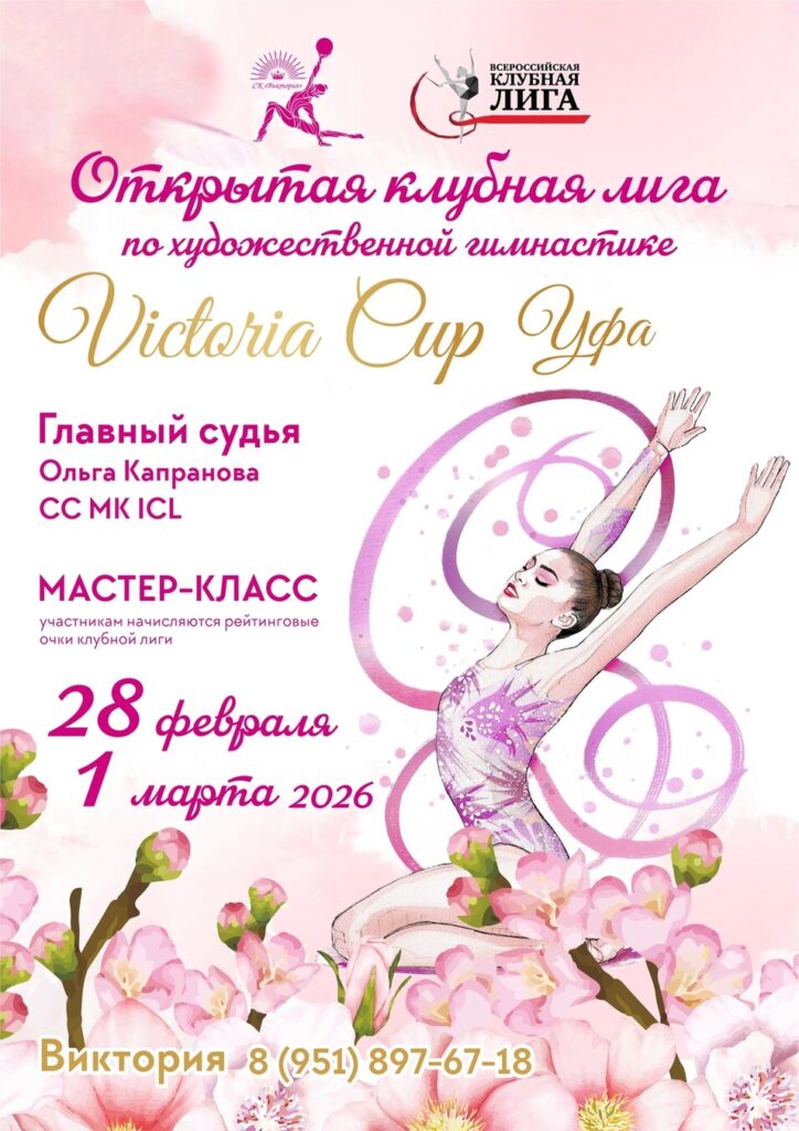 Открытый турнир по художественной гимнастике ОТКРЫТАЯ КЛУБНАЯ ЛИГА «VICTORIA CUP»