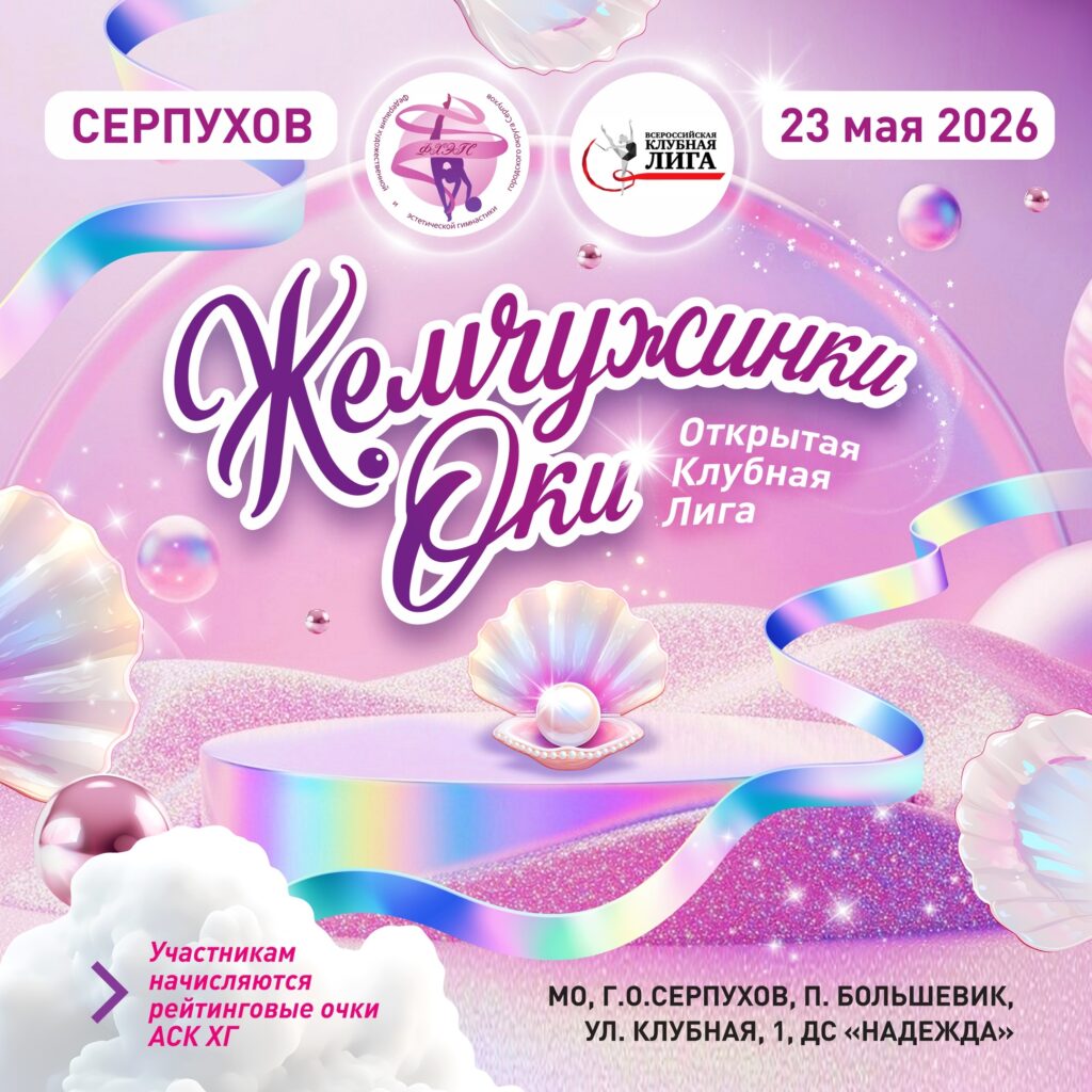 Открытая Клубная Лига «Жемчужинки Оки»