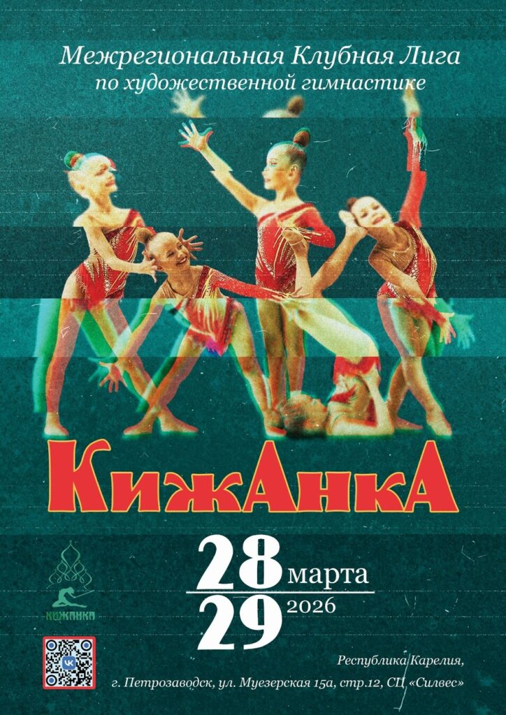 Межрегиональная Клубная Лига по художественной гимнастике «Кижанка-2026»