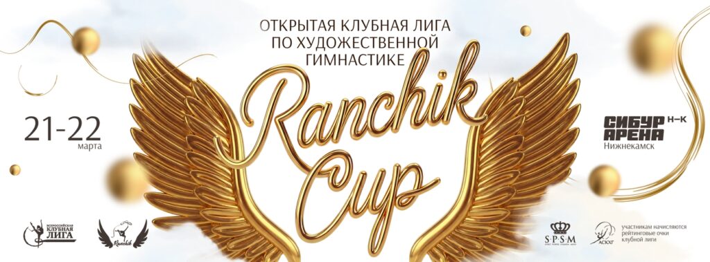 Открытая клубная лига по художественной гимнастике «Ranchik Cup»
