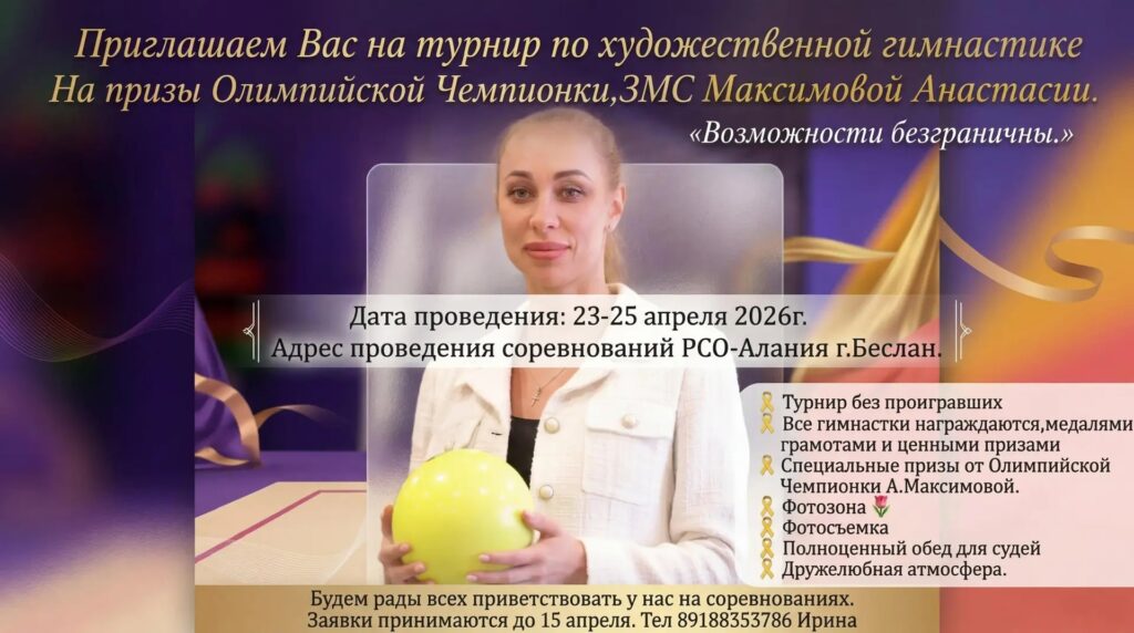 Турнир по художественной гимнастике на призы Максимовой Анастасии «Возможности безграничны»