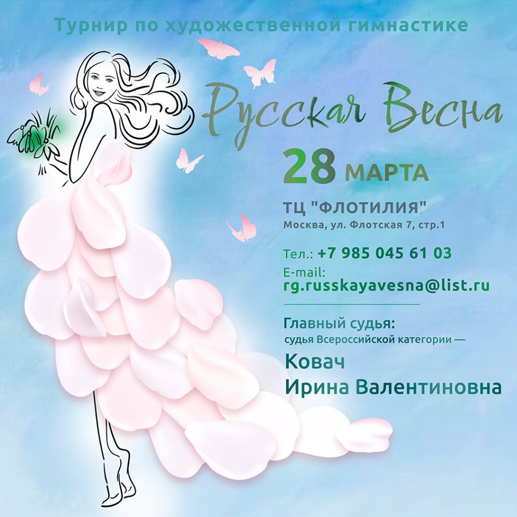 Соревнований по художественной гимнастике «Русская Весна»