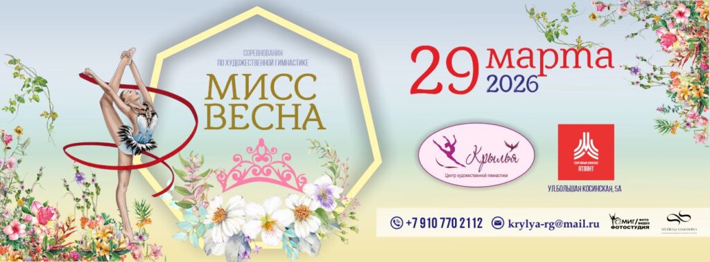Соревнования по художественной гимнастике «Мисс Весна»