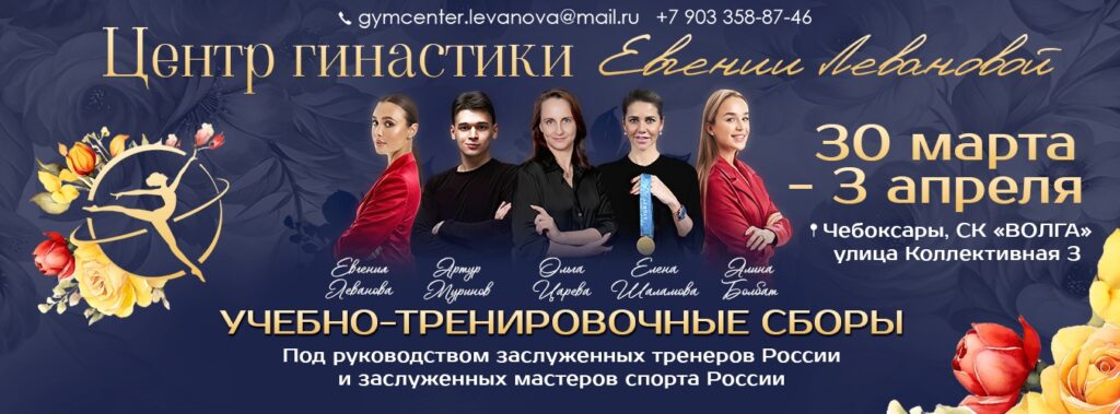 Учебно-тренировочные сборы по художественной гимнастике «Центра гимнастики Евгении Левановой»