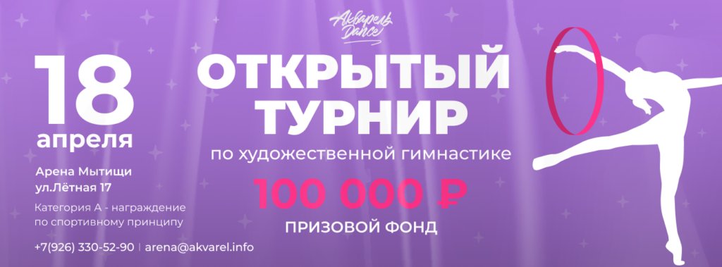 Открытый турнир по художественной гимнастике «Акварель Дэнс»