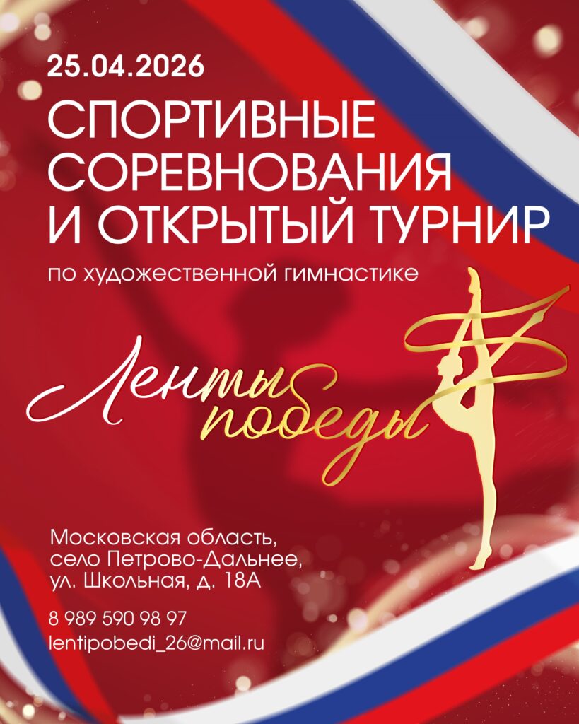 Спортивные соревнования и открытый турнир «Ленты Победы»