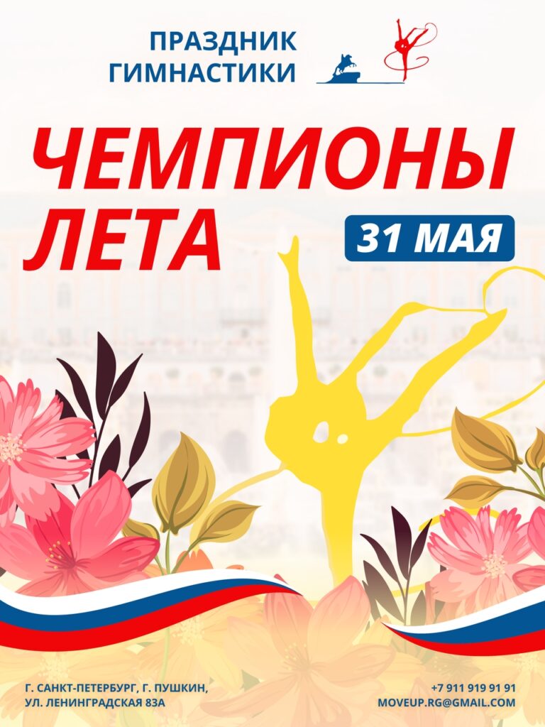 Праздник гимнастики «Чемпионы лета»