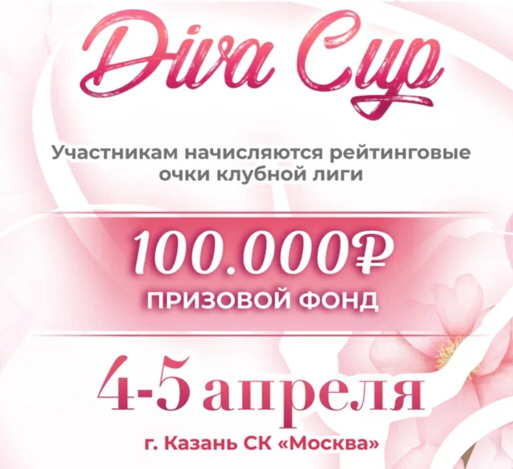 Открытая Клубная Лига «Diva Cup»