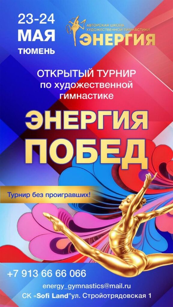 Ежегодный открытый турнир «Энергия Побед»