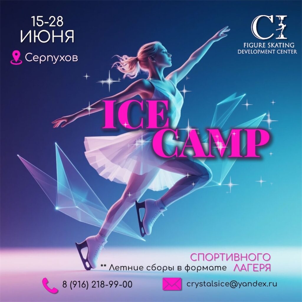 Летние сборы по фигурному катанию «ICE CAMP»