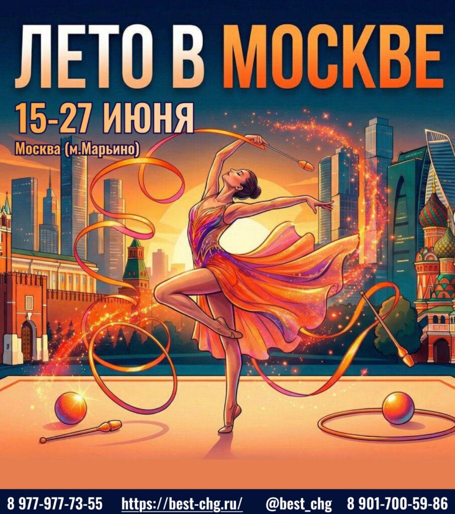 Интенсив под руководством ЦХГ Best «Лето в Москве»