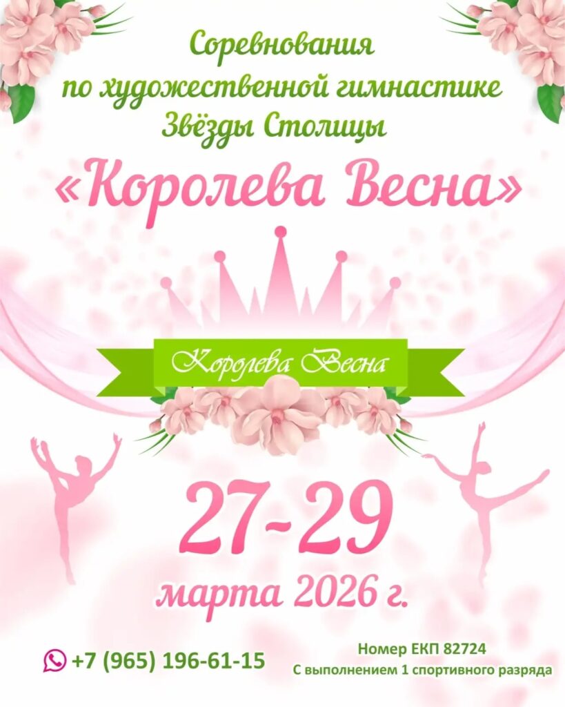 Соревнования по художественной гимнастике «Звезды Столицы. Королева Весна»