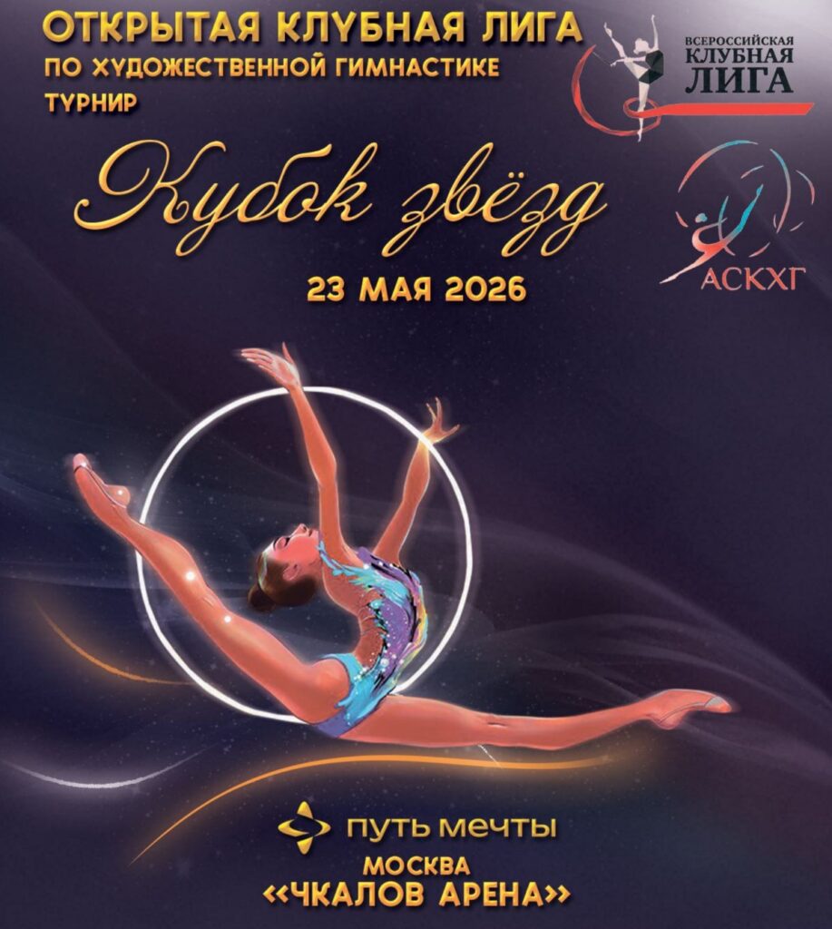 Открытая Клубная Лига по художественной гимнастике «Кубок звезд»