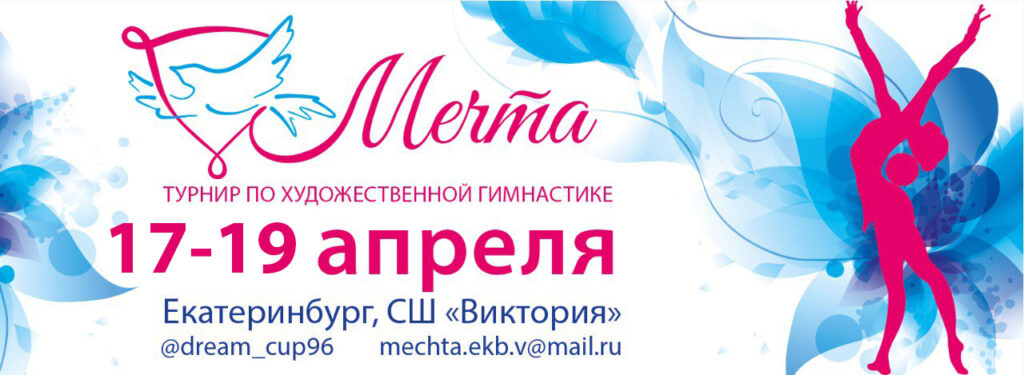 Соревнования и турнир по художественной гимнастике «Мечта»