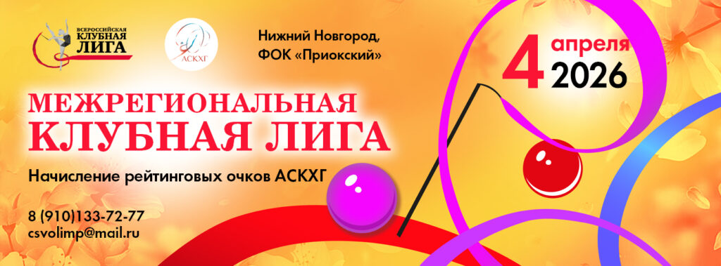 Межрегиональная Клубная Лига по художественной гимнастике на призы Олимпийских чемпионок «Ирины Беловой и Елены Посевиной»