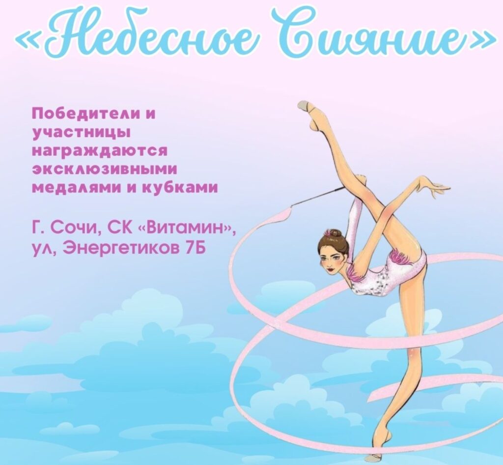 Открытый турнир по художественной гимнастике «Небесное сияние»