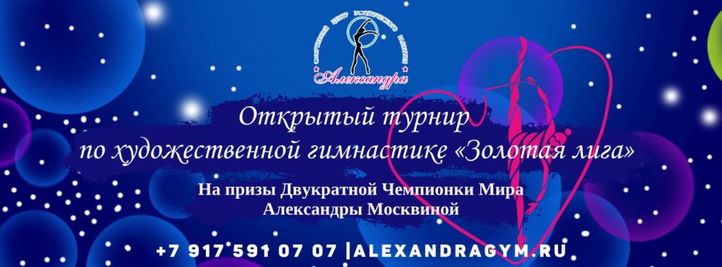 Открытый турнир по художественной гимнастике «ЗОЛОТАЯ ЛИГА»