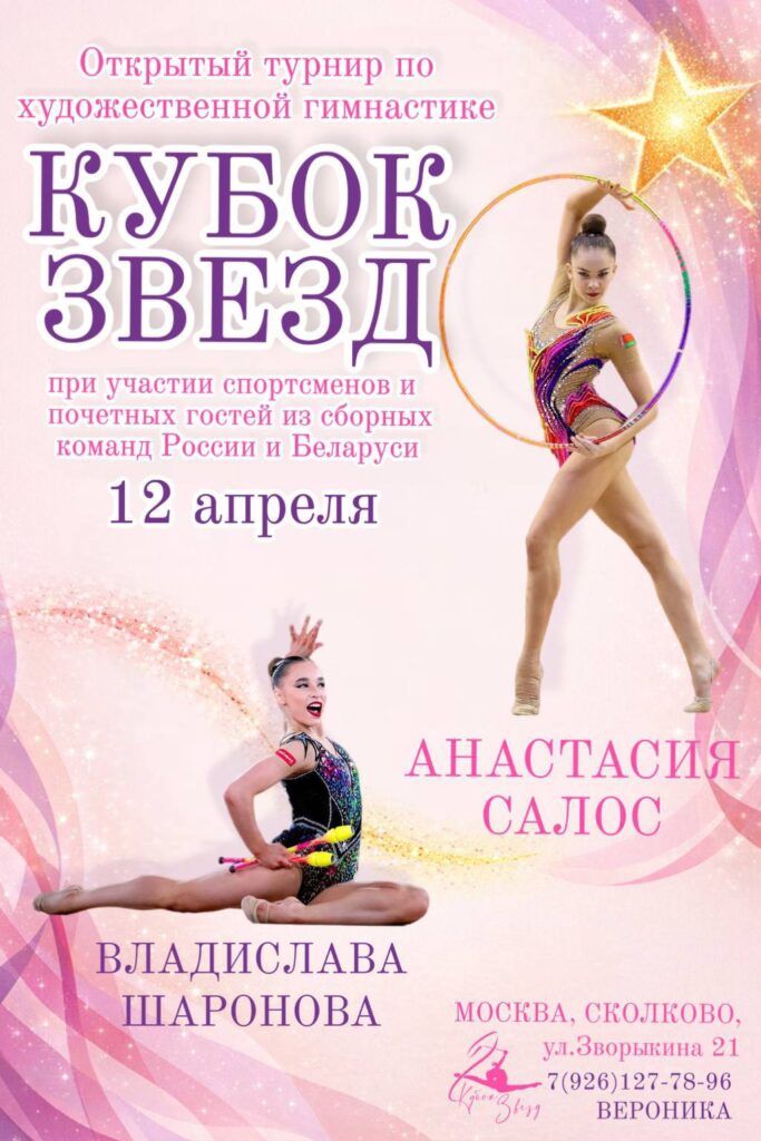 Открытый турнир по художественной гимнастике «Кубок звёзд»