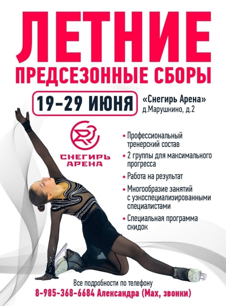 Летние предсезонные сборы в СК «Снегирь Арена»