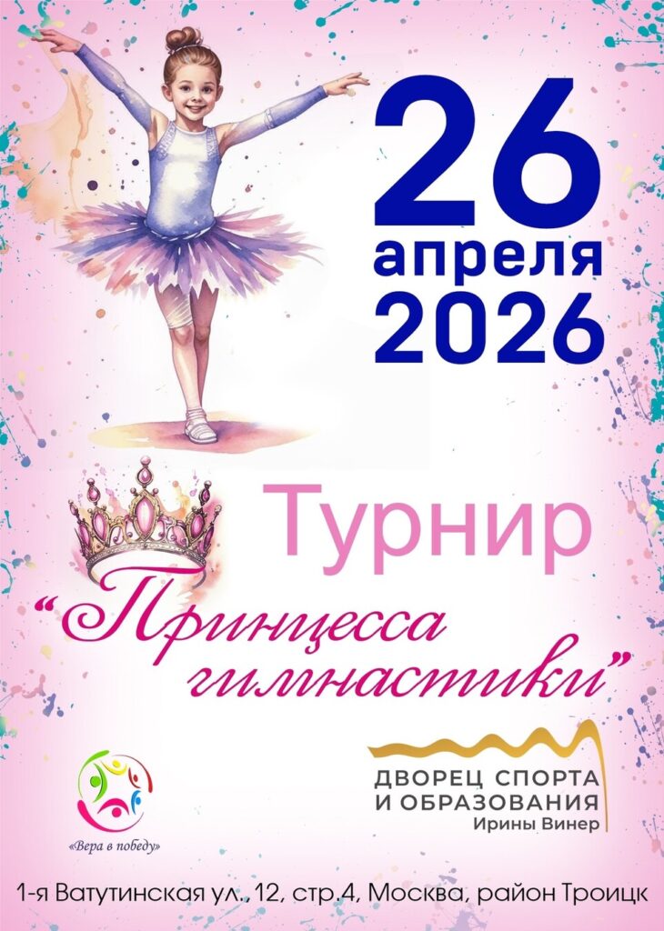 Соревнования по художественной гимнастике «Принцесса гимнастики»