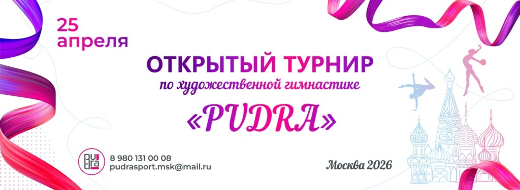 Соревнования по художественной гимнастике «Pudra»