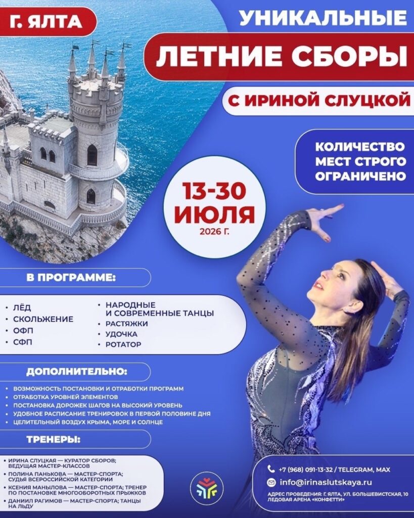 Летние тренировочные сборы по фигурному катанию «Ирины Слуцкой»