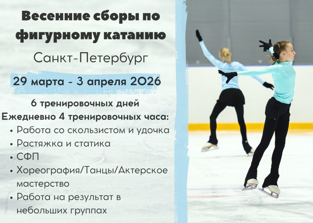Сборы по фигурному катанию на коньках «А.А. Соломахиной»