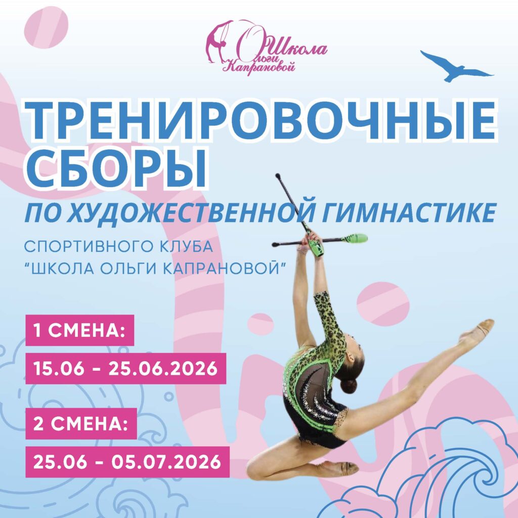 Тренировочные сборы по художественной гимнастике Спортивного Клуба «Школа Ольги Капрановой»