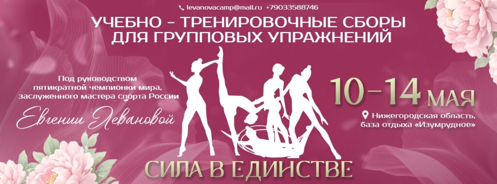 Учебно-тренировочные сборы Евгении Левановой для групповых упражнений «Сила в Единстве»