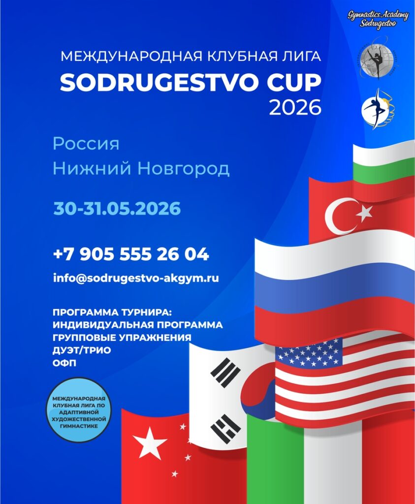 Международная Клубная Лига по художественной гимнастике «Sodrugestvo CUP»