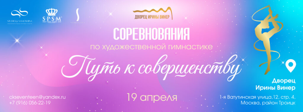 Соревнования по художественной гимнастике «ПУТЬ К СОВЕРШЕНСТВУ»